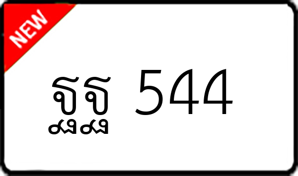 ฐฐ 544